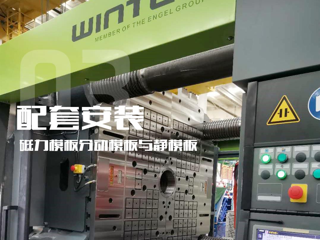 注塑機(jī)換模，快速換模系統(tǒng)，千豪磁電