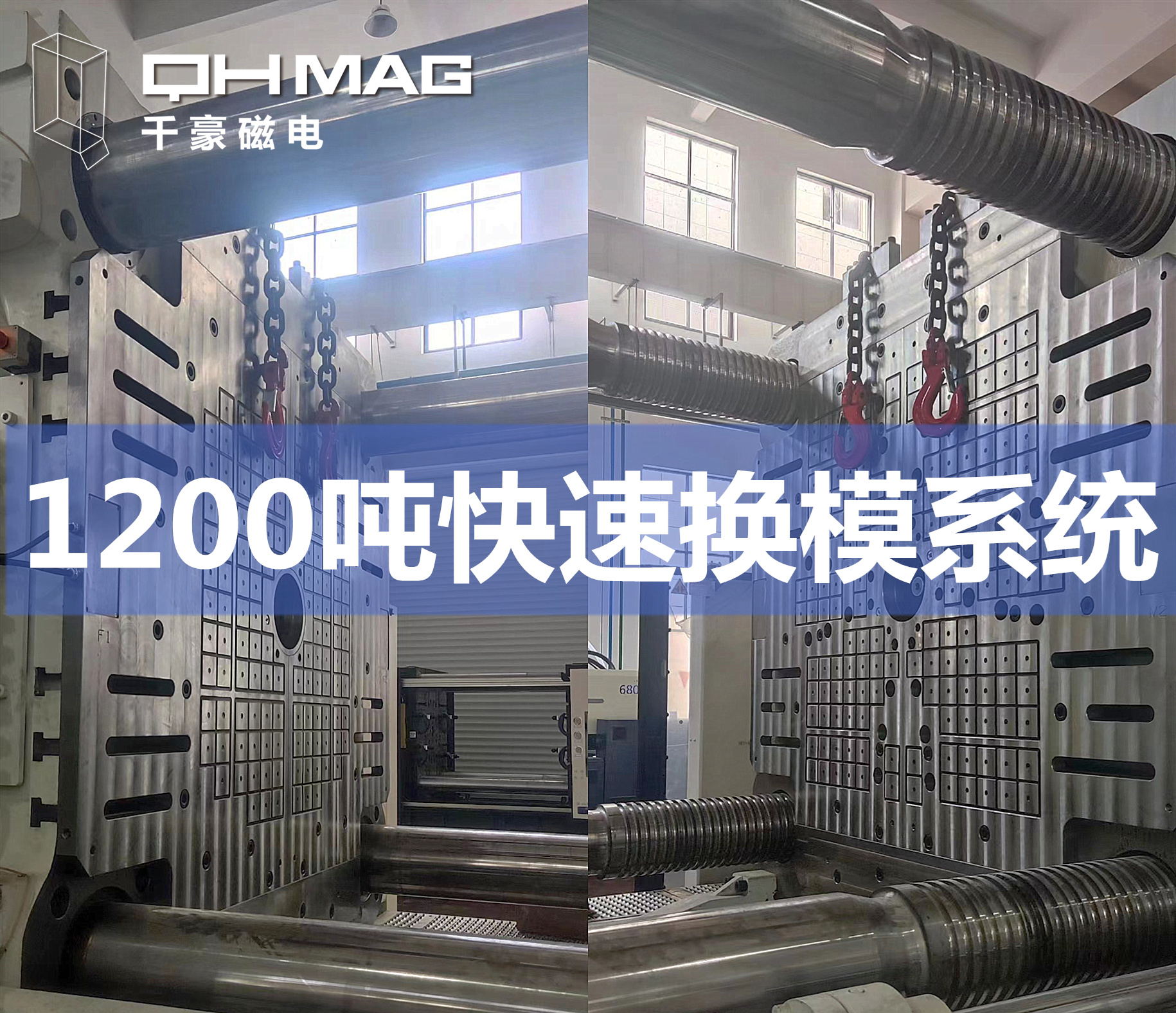 千豪磁力模板,電永磁快速換模系統(tǒng),注塑機換模,磁力鎖模