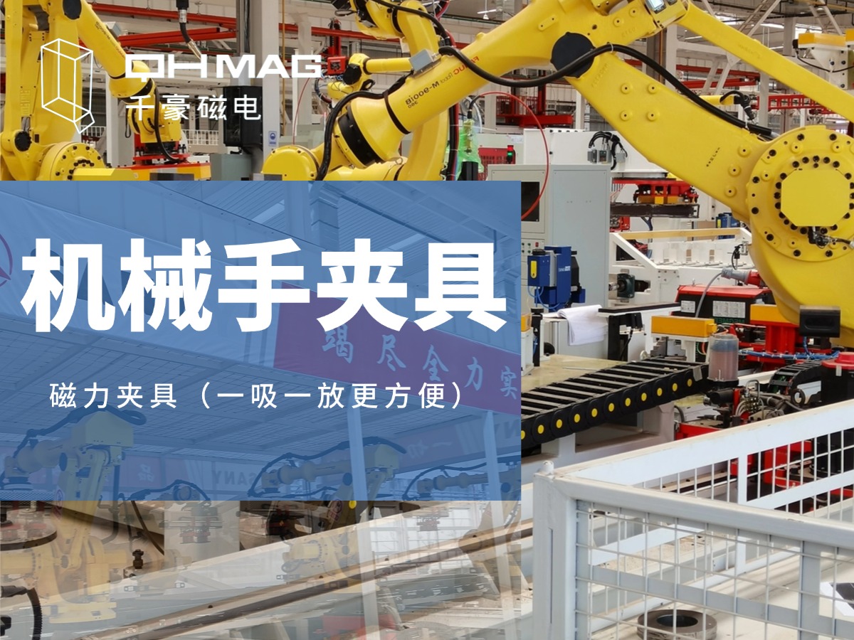 千豪機(jī)械手夾具，機(jī)械手吸盤，電永磁夾具，自動(dòng)化夾具