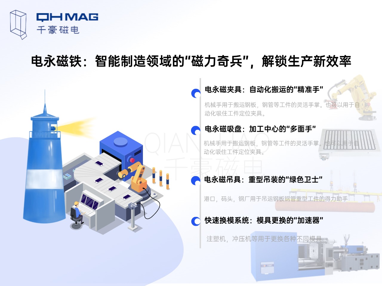 電永磁鐵的分類：電永磁夾具，電永磁吸盤，電永磁吊具，快速換模系統(tǒng)