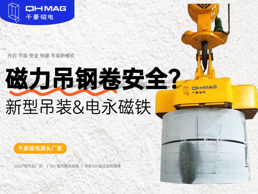 吊鋼卷的吊具，吊鋼卷，鋼卷吊具，電永磁起重器，起重電永磁鐵，千豪磁電