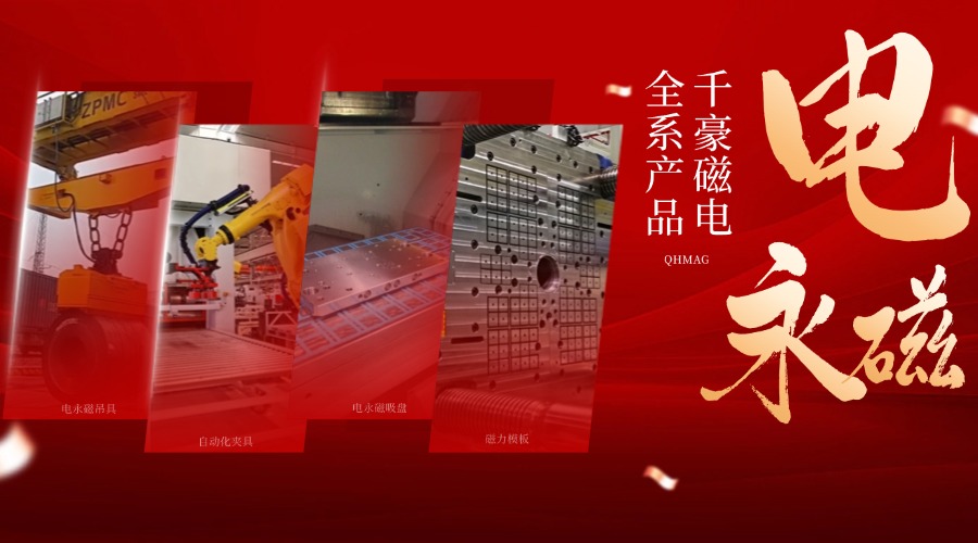 千豪電永磁鐵廠家，電永磁吊具，電永磁吸盤